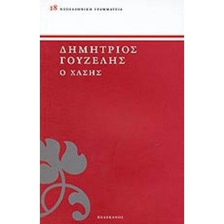 Ο ΧΑΣΗΣ Ο ΧΑΣΗΣ