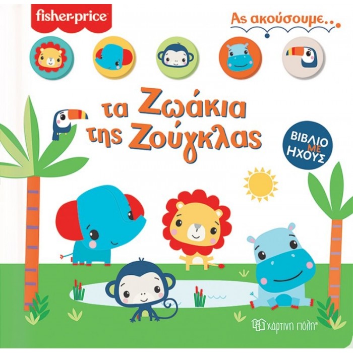 FISHER PRICE - ΤΑ ΖΩΑΚΙΑ ΤΗΣ ΖΟΥΓΚΛΑΣ FISHER PRICE - ΤΑ ΖΩΑΚΙΑ ΤΗΣ ΖΟΥΓΚΛΑΣ