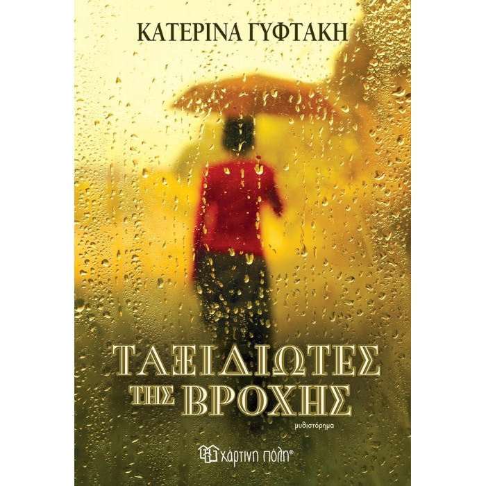 ΤΑΞΙΔΙΩΤΕΣ ΤΗΣ ΒΡΟΧΗΣ ΤΑΞΙΔΙΩΤΕΣ ΤΗΣ ΒΡΟΧΗΣ