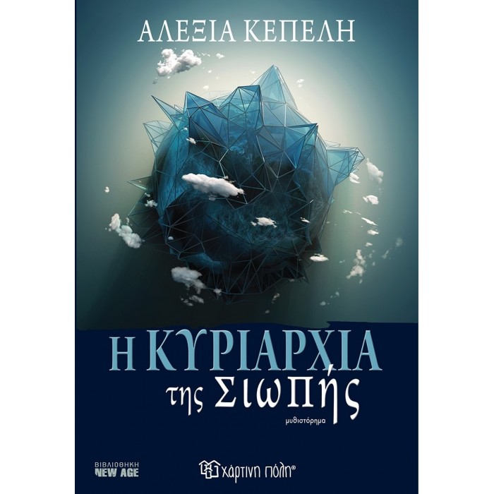 Η ΚΥΡΙΑΡΧΙΑ ΤΗΣ ΣΙΩΠΗΣ Η ΚΥΡΙΑΡΧΙΑ ΤΗΣ ΣΙΩΠΗΣ