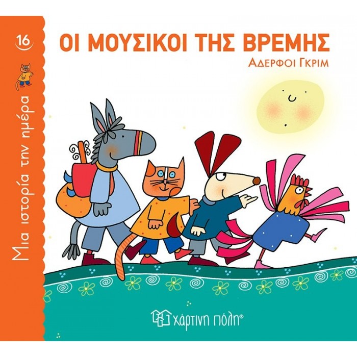 ΟΙ ΜΟΥΣΙΚΟΙ ΤΗΣ ΒΡΕΜΗΣ ΟΙ ΜΟΥΣΙΚΟΙ ΤΗΣ ΒΡΕΜΗΣ