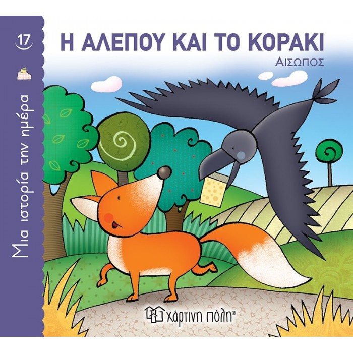 Η ΑΛΕΠΟΥ ΚΑΙ ΤΟ ΚΟΡΑΚΙ Η ΑΛΕΠΟΥ ΚΑΙ ΤΟ ΚΟΡΑΚΙ