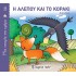 Η ΑΛΕΠΟΥ ΚΑΙ ΤΟ ΚΟΡΑΚΙ
