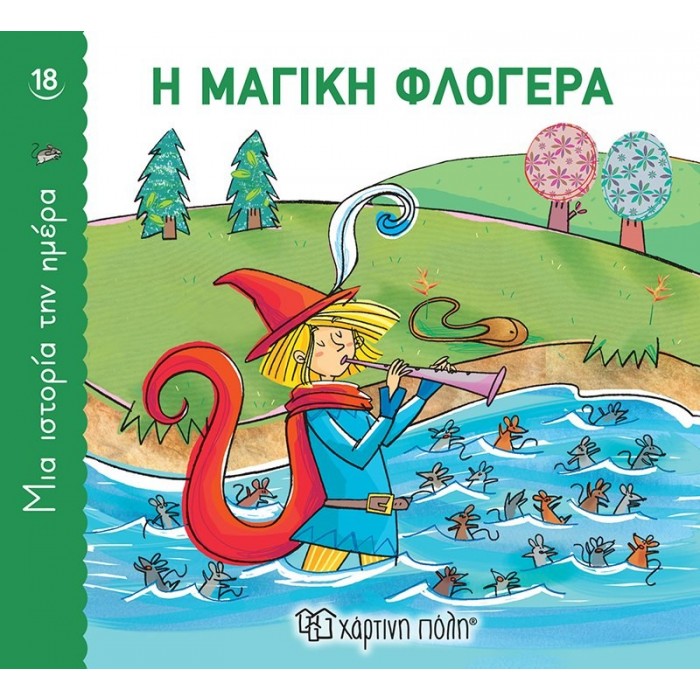Η ΜΑΓΙΚΗ ΦΛΟΓΕΡΑ Η ΜΑΓΙΚΗ ΦΛΟΓΕΡΑ