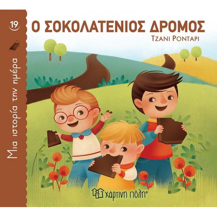 Ο ΣΟΚΟΛΑΤΕΝΙΟΣ ΔΡΟΜΟΣ Ο ΣΟΚΟΛΑΤΕΝΙΟΣ ΔΡΟΜΟΣ