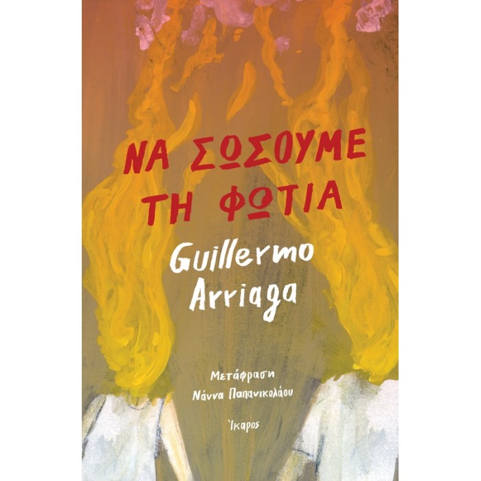 ΝΑ ΣΩΣΟΥΜΕ ΤΗ ΦΩΤΙΑ ΝΑ ΣΩΣΟΥΜΕ ΤΗ ΦΩΤΙΑ