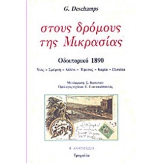 ΣΤΟΥΣ ΔΡΟΜΟΥΣ ΤΗΣ ΜΙΚΡΑΣΙΑΣ