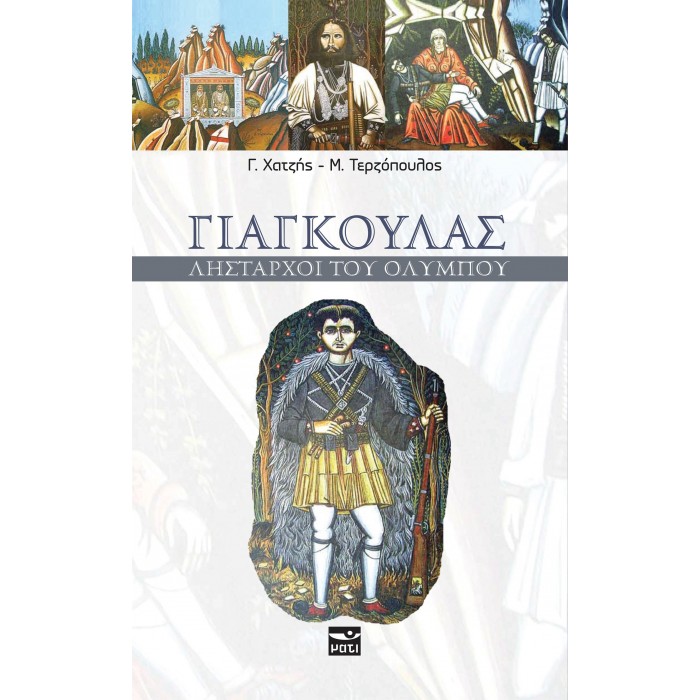 ΓΙΑΓΚΟΥΛΑΣ: ΛΗΣΤΑΡΧΟΙ ΤΟΥ ΟΛΥΜΠΟΥ ΓΙΑΓΚΟΥΛΑΣ: ΛΗΣΤΑΡΧΟΙ ΤΟΥ ΟΛΥΜΠΟΥ