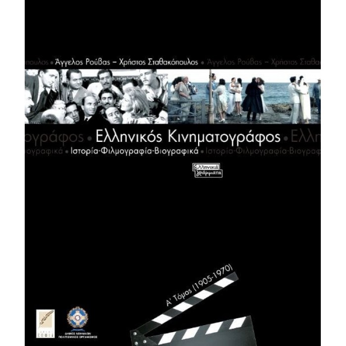 ΕΛΛΗΝΙΚΟΣ ΚΙΝΗΜΑΤΟΓΡΑΦΟΣ (ΔΙΤΟΜΟ) ΕΛΛΗΝΙΚΟΣ ΚΙΝΗΜΑΤΟΓΡΑΦΟΣ (ΔΙΤΟΜΟ)