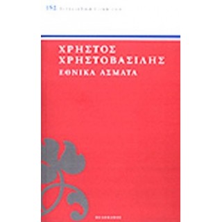 ΕΘΝΙΚΑ ΑΣΜΑΤΑ