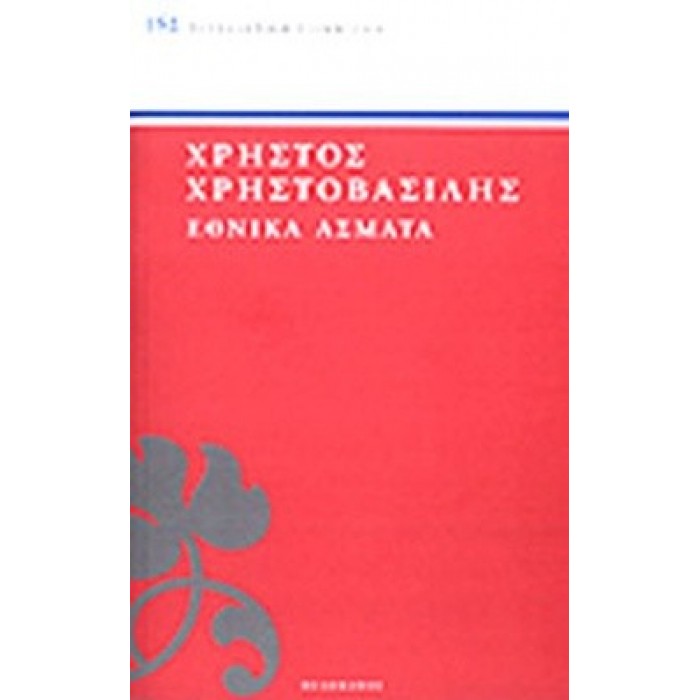 ΕΘΝΙΚΑ ΑΣΜΑΤΑ ΕΘΝΙΚΑ ΑΣΜΑΤΑ