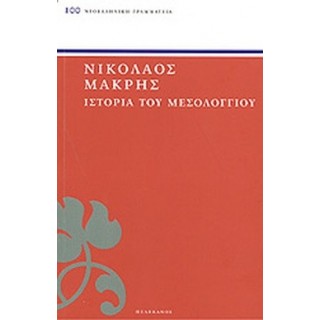 ΙΣΤΟΡΙΑ ΤΟΥ ΜΕΣΟΛΟΓΓΙΟΥ ΙΣΤΟΡΙΑ ΤΟΥ ΜΕΣΟΛΟΓΓΙΟΥ