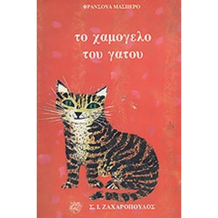 ΤΟ ΧΑΜΟΓΕΛΟ ΤΟΥ ΓΑΤΟΥ ΤΟ ΧΑΜΟΓΕΛΟ ΤΟΥ ΓΑΤΟΥ