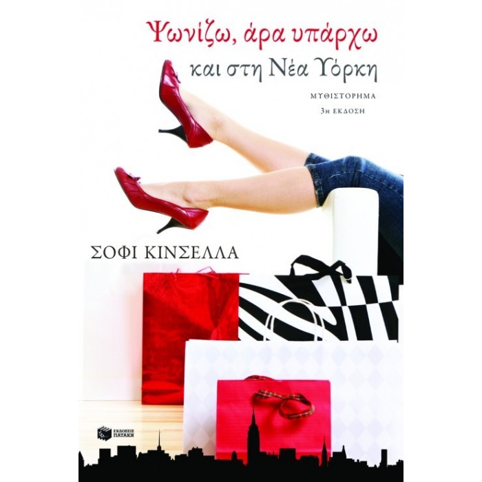 Ψωνίζω, άρα υπάρχω και στη Νέα Υόρκη Ψωνίζω, άρα υπάρχω και στη Νέα Υόρκη
