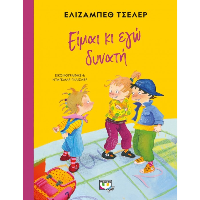 ΕΙΜΑΙ ΚΙ ΕΓΩ ΔΥΝΑΤΗ ΕΙΜΑΙ ΚΙ ΕΓΩ ΔΥΝΑΤΗ