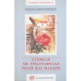 ΣΥΝΘΕΣΗ ΜΕ ΤΡΙΑΝΤΑΦΥΛΛΟ ΡΟΛΟΙ ΚΑΙ ΜΑΧΑΙΡΙ