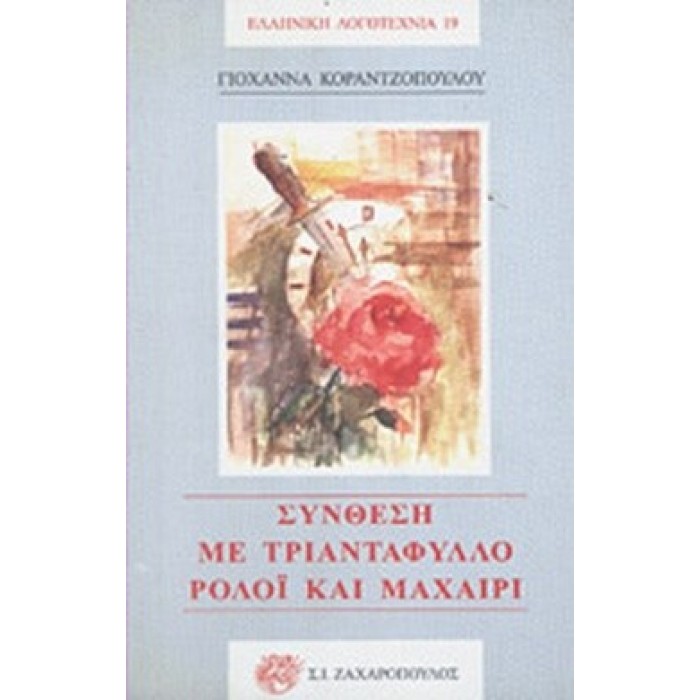 ΣΥΝΘΕΣΗ ΜΕ ΤΡΙΑΝΤΑΦΥΛΛΟ ΡΟΛΟΙ ΚΑΙ ΜΑΧΑΙΡΙ ΣΥΝΘΕΣΗ ΜΕ ΤΡΙΑΝΤΑΦΥΛΛΟ ΡΟΛΟΙ ΚΑΙ ΜΑΧΑΙΡΙ