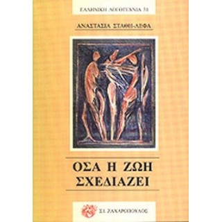 ΟΣΑ Η ΖΩΗ ΣΧΕΔΙΑΖΕΙ ΟΣΑ Η ΖΩΗ ΣΧΕΔΙΑΖΕΙ