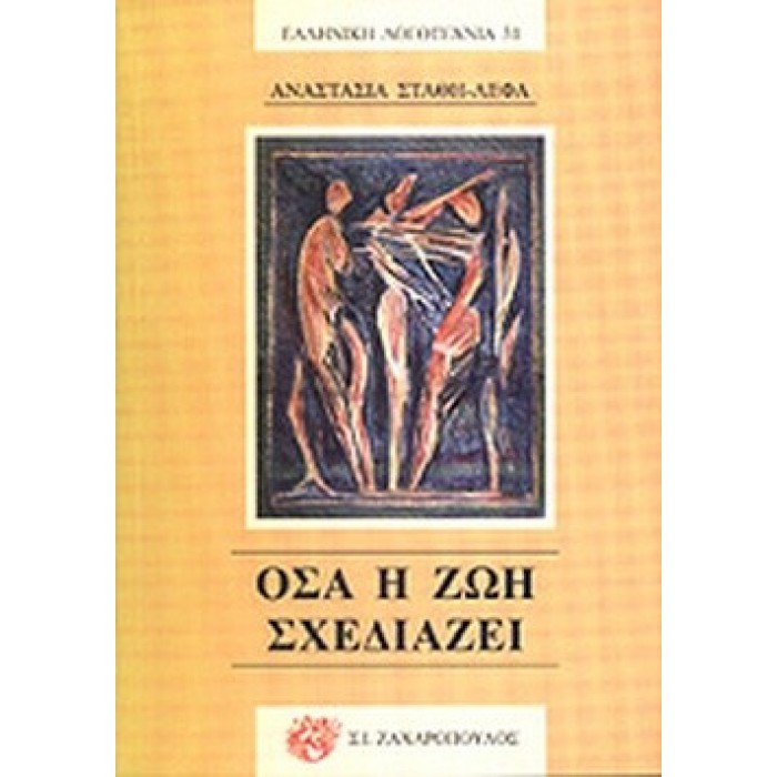 ΟΣΑ Η ΖΩΗ ΣΧΕΔΙΑΖΕΙ ΟΣΑ Η ΖΩΗ ΣΧΕΔΙΑΖΕΙ