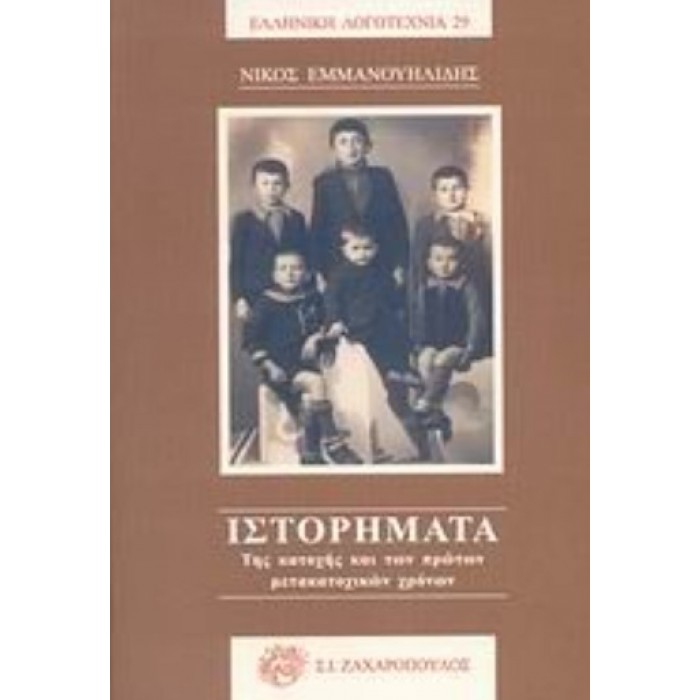 ΙΣΤΟΡΗΜΑΤΑ ΤΗΣ ΚΑΤΟΧΗΣ ΚΑΙ ΤΩΝ ΠΡΩΤΩΝ ΜΕΤΑΚΑΤΟΧΙΚΩΝ ΧΡΟΝΩΝ ΙΣΤΟΡΗΜΑΤΑ ΤΗΣ ΚΑΤΟΧΗΣ ΚΑΙ ΤΩΝ ΠΡΩΤΩΝ ΜΕΤΑΚΑΤΟΧΙΚΩΝ ΧΡΟΝΩΝ