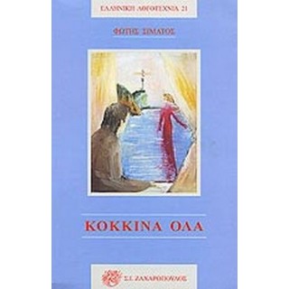 ΚΟΚΚΙΝΑ ΟΛΑ