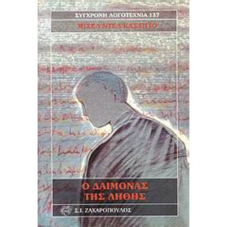 Ο ΔΑΙΜΟΝΑΣ ΤΗΣ ΛΗΘΗΣ