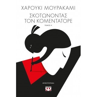 ΣΚΟΤΩΝΟΝΤΑΣ ΤΟΝ ΚΟΜΕΝΤΑΤΟΡΕ ΤΟΜΟΣ Α'