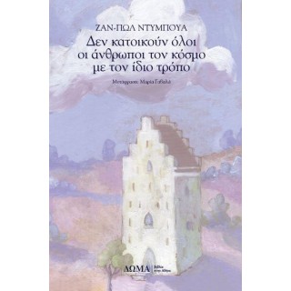 Δεν κατοικούν όλοι οι άνθρωποι τον κόσμο με τον ίδιο τρόπο Δεν κατοικούν όλοι οι άνθρωποι τον κόσμο με τον ίδιο τρόπο