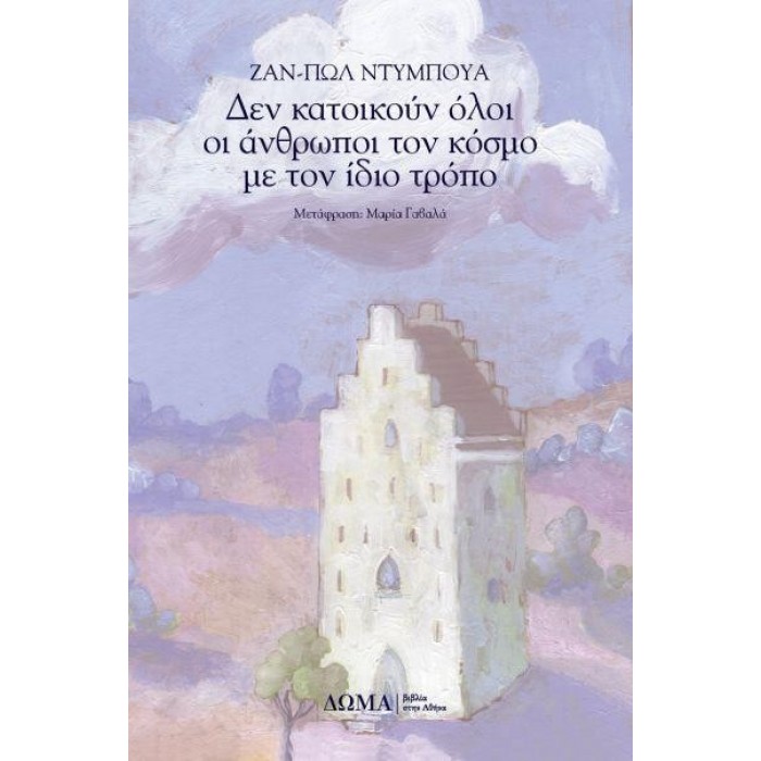 Δεν κατοικούν όλοι οι άνθρωποι τον κόσμο με τον ίδιο τρόπο Δεν κατοικούν όλοι οι άνθρωποι τον κόσμο με τον ίδιο τρόπο