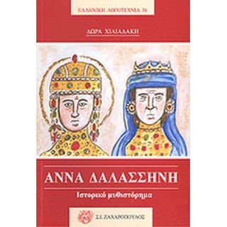 ΑΝΝΑ ΔΑΛΑΣΣΗΝΗ