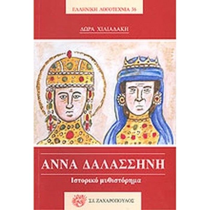 ΑΝΝΑ ΔΑΛΑΣΣΗΝΗ ΑΝΝΑ ΔΑΛΑΣΣΗΝΗ