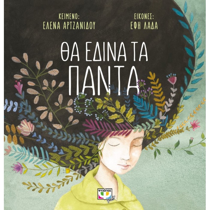 ΘΑ ΕΔΙΝΑ ΤΑ ΠΑΝΤΑ ΘΑ ΕΔΙΝΑ ΤΑ ΠΑΝΤΑ