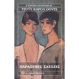 ΠΑΡΑΞΕΝΕΣ ΣΧΕΣΕΙΣ
