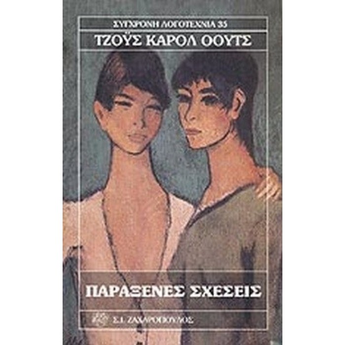 ΠΑΡΑΞΕΝΕΣ ΣΧΕΣΕΙΣ ΠΑΡΑΞΕΝΕΣ ΣΧΕΣΕΙΣ