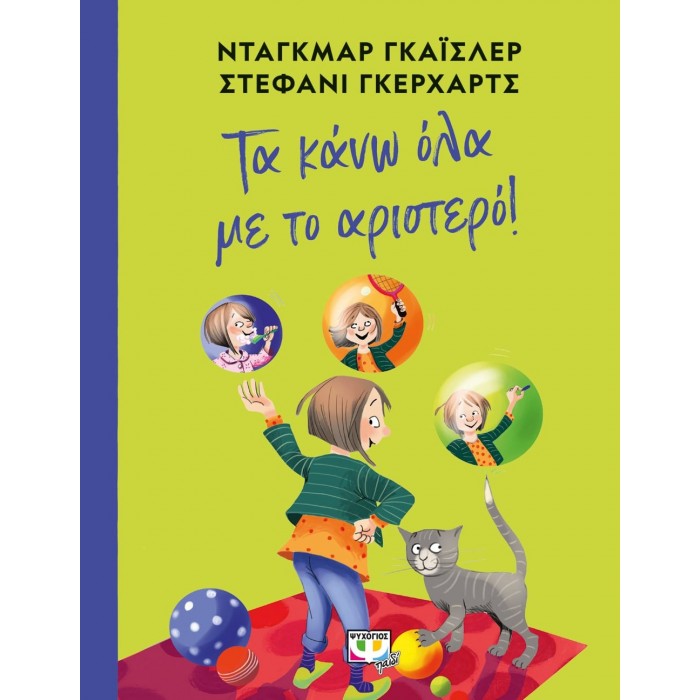 ΤΑ ΚΑΝΩ ΟΛΑ ΜΕ ΤΟ ΑΡΙΣΤΕΡΟ ΤΑ ΚΑΝΩ ΟΛΑ ΜΕ ΤΟ ΑΡΙΣΤΕΡΟ