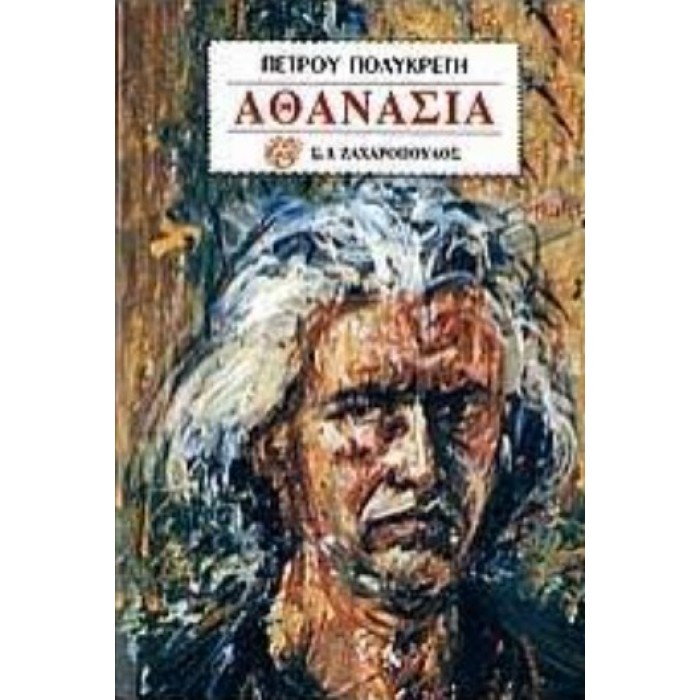ΑΘΑΝΑΣΙΑ (ΠΕΤΡΟΥ ΠΟΛΥΚΡΕΤΗ)