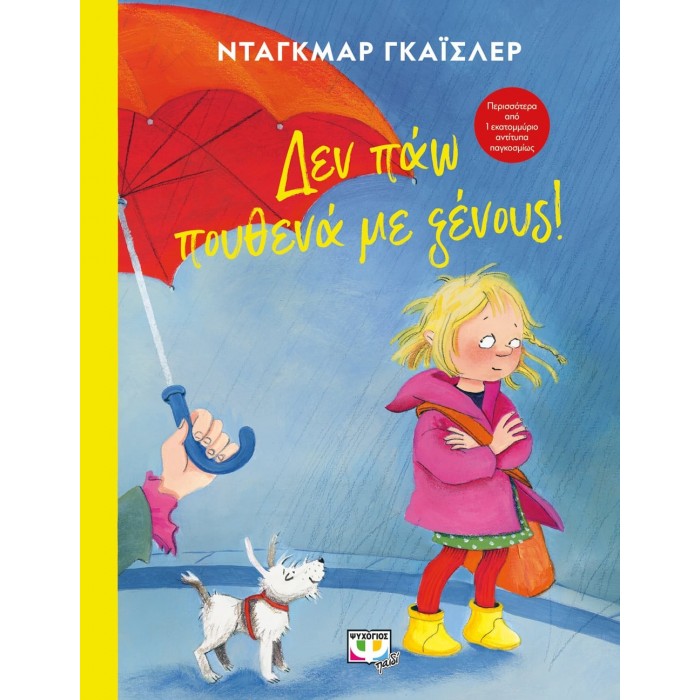 ΔΕΝ ΠΑΩ ΠΟΥΘΕΝΑ ΜΕ ΞΕΝΟΥΣ (ΣΚΛΗΡΟΔΕΤΗ ΕΚΔΟΣΗ) ΔΕΝ ΠΑΩ ΠΟΥΘΕΝΑ ΜΕ ΞΕΝΟΥΣ (ΣΚΛΗΡΟΔΕΤΗ ΕΚΔΟΣΗ)