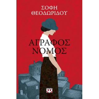 ΑΓΡΑΦΟΣ ΝΟΜΟΣ