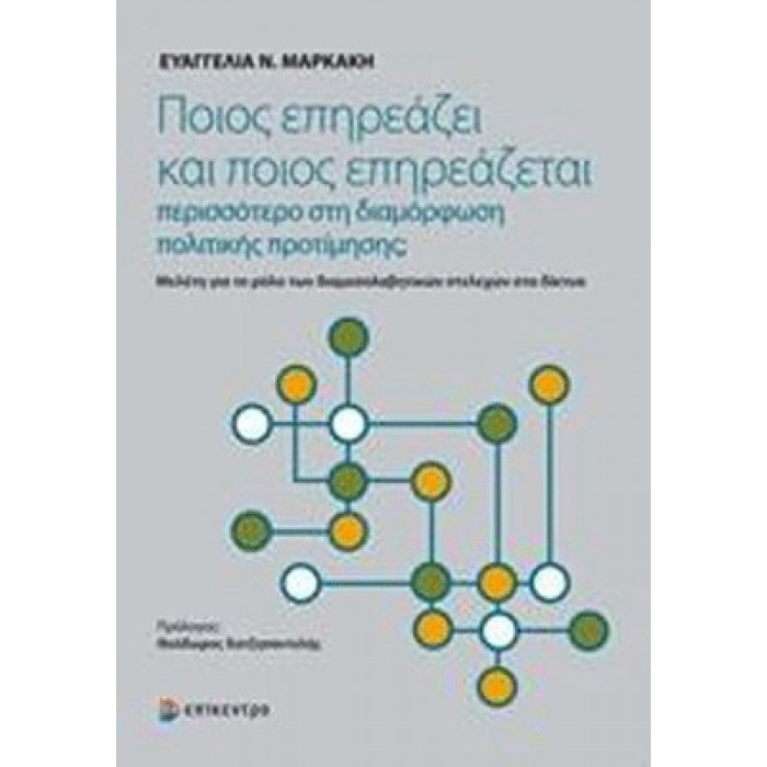 ΠΟΙΟΣ ΕΠΗΡΕΑΖΕΙ ΚΑΙ ΠΟΙΟΣ ΕΠΗΡΕΑΖΕΤΑΙ ΠΕΡΙΣΣΟΤΕΡΟ ΣΤΗ ΔΙΑΜΟΡΦΩΣΗ ΠΟΛΙΤΙΚΗΣ ΠΡΟΤΙΜΗΣΗΣ ΠΟΙΟΣ ΕΠΗΡΕΑΖΕΙ ΚΑΙ ΠΟΙΟΣ ΕΠΗΡΕΑΖΕΤΑΙ ΠΕΡΙΣΣΟΤΕΡΟ ΣΤΗ ΔΙΑΜΟΡΦΩΣΗ ΠΟΛΙΤΙΚΗΣ ΠΡΟΤΙΜΗΣΗΣ