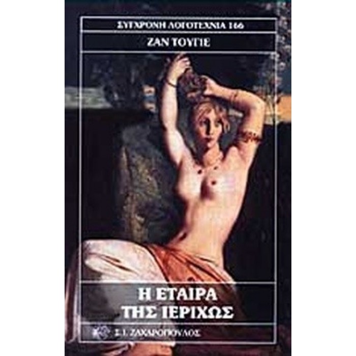 Η ΕΤΑΙΡΑ ΤΗΣ ΙΕΡΙΧΩΣ Η ΕΤΑΙΡΑ ΤΗΣ ΙΕΡΙΧΩΣ