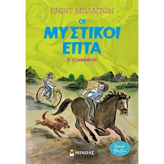 ΟΙ ΜΥΣΤΙΚΟΙ ΕΠΤΑ- Η ΕΞΑΦΑΝΙΣΗ ΟΙ ΜΥΣΤΙΚΟΙ ΕΠΤΑ- Η ΕΞΑΦΑΝΙΣΗ