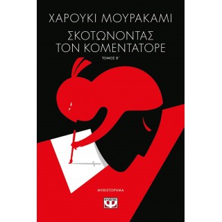 ΣΚΟΤΩΝΟΝΤΑΣ ΤΟΝ ΚΟΜΕΝΤΑΤΟΡΕ ΤΟΜΟΣ Β'