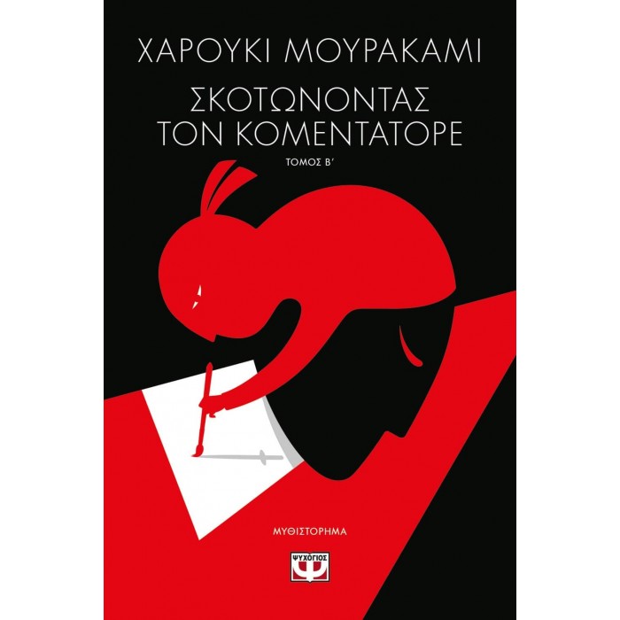 ΣΚΟΤΩΝΟΝΤΑΣ ΤΟΝ ΚΟΜΕΝΤΑΤΟΡΕ ΤΟΜΟΣ Β' ΣΚΟΤΩΝΟΝΤΑΣ ΤΟΝ ΚΟΜΕΝΤΑΤΟΡΕ ΤΟΜΟΣ Β'