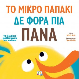ΤΑ ΖΩΑΚΙΑ ΜΑΘΑΙΝΟΥΝ ΣΤΑ ΠΑΙΔΑΚΙΑ: ΤΟ ΜΙΚΡΟ ΠΑΠΑΚΙ ΔΕ ΦΟΡΑ ΠΙΑ ΠΑΝΑ