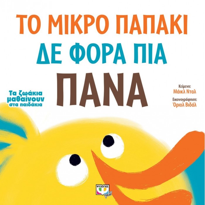ΤΑ ΖΩΑΚΙΑ ΜΑΘΑΙΝΟΥΝ ΣΤΑ ΠΑΙΔΑΚΙΑ: ΤΟ ΜΙΚΡΟ ΠΑΠΑΚΙ ΔΕ ΦΟΡΑ ΠΙΑ ΠΑΝΑ ΤΑ ΖΩΑΚΙΑ ΜΑΘΑΙΝΟΥΝ ΣΤΑ ΠΑΙΔΑΚΙΑ: ΤΟ ΜΙΚΡΟ ΠΑΠΑΚΙ ΔΕ ΦΟΡΑ ΠΙΑ ΠΑΝΑ