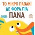 ΤΑ ΖΩΑΚΙΑ ΜΑΘΑΙΝΟΥΝ ΣΤΑ ΠΑΙΔΑΚΙΑ: ΤΟ ΜΙΚΡΟ ΠΑΠΑΚΙ ΔΕ ΦΟΡΑ ΠΙΑ ΠΑΝΑ