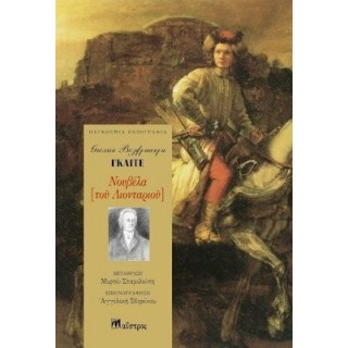 ΝΟΥΒΕΛΑ [ΤΟΥ ΛΙΟΝΤΑΡΙΟΥ]