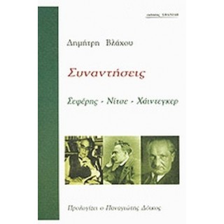 ΣΥΝΑΝΤΗΣΕΙΣ ΣΕΦΕΡΗΣ - ΝΙΤΣΕ - ΧΑΙΝΤΕΓΚΕΡ ΣΥΝΑΝΤΗΣΕΙΣ ΣΕΦΕΡΗΣ - ΝΙΤΣΕ - ΧΑΙΝΤΕΓΚΕΡ
