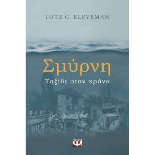 ΣΜΥΡΝΗ - ΤΑΞΙΔΙ ΣΤΟΝ ΧΡΟΝΟ