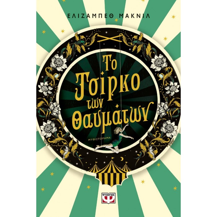 ΤΟ ΤΣΙΡΚΟ ΤΩΝ ΘΑΥΜΑΤΩΝ ΤΟ ΤΣΙΡΚΟ ΤΩΝ ΘΑΥΜΑΤΩΝ